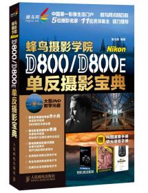 蜂鸟摄影学院Canon EOS 6D单反摄影宝典