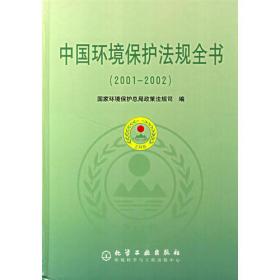 中国环境法规全书（2004-2005）
