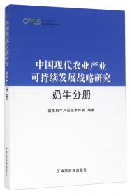中国现代农业产业可持续发展战略研究 牧草分册