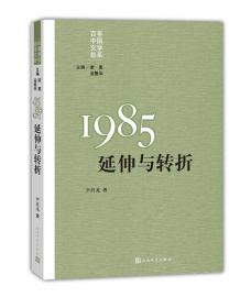 “重写文学史”经典·百年中国文学总系：1903 前夜的涌动