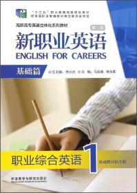 新职业英语（基础篇 第2版 职业综合英语2 形成性评估手册 附光盘）/高职高专英语立体化系列教材