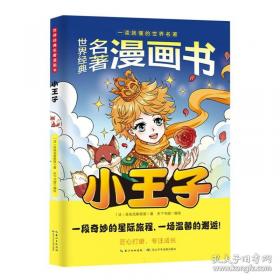 小王子-成长文库 拼音美绘本 
