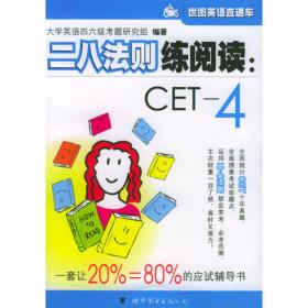 二八法则练阅读：CET-6——世图英语直通车
