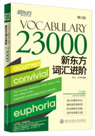 新东方：新东方词汇进阶 Vocabulary Basic（修订版）