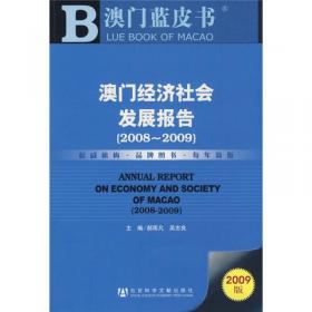 澳门蓝皮书：澳门经济社会发展报告（2010-2011）（2011版）
