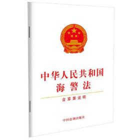 中华人民共和国海警法