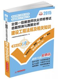 2013全国一级建造师执业资格考试真题考点解析+押题试卷：建设工程项目管理（第2版）