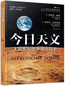 今日天文 恒星：从诞生到死亡（翻译版 原书第8版）