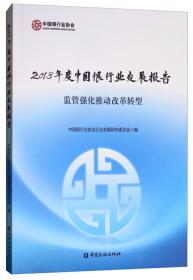 中国银行业发展报告（2011－2012）