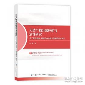 天然药物化学实验指导/普通高等教育“十三五”规划教材