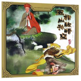 智斗金银角大王/古典名著西游记儿童绘本系列