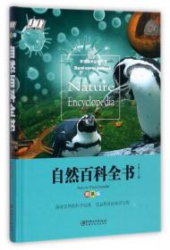 中国地理百科（精装版）/学生课外必读书系