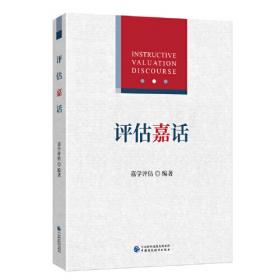 评估语言:英语评价系统(语言学文库－第3辑)——中国规模宏大，有深远影响力的国外语言学文库，语篇语义学研究必读