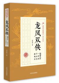 燕尾镖·琅琊岛/民国武侠小说典藏文库·郑证因卷