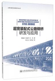 火灾后混凝土桥梁抢修技术与抢修模式/公路交通应急保障系列丛书