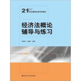 21世纪通用法学系列教材：经济法概论（第2版）