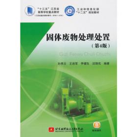 固体废物处置及资源化