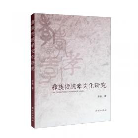 彝族卷：讲唱类（套装全2册）/中国少数民族古籍总目提要