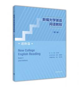新编大学英语阅读教程（第2版 提高篇）