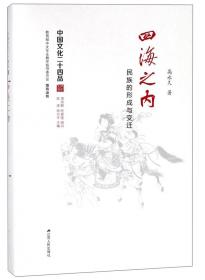 四海之内：民族的形成与变迁（中国文化二十四品系列图书）