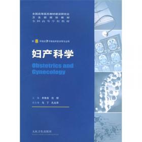 妇产科学 丰有吉/2版/八年制/配光盘十一五规划/供8年制及7年制临床医学等专业用