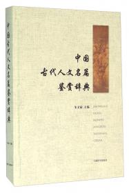 中国近现代人文名篇鉴赏辞典