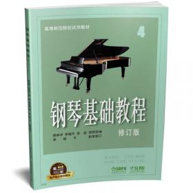 钢琴基础教程4