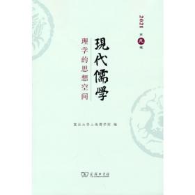 现代儒学（第五辑）：中国哲学合法性与儒学世界化