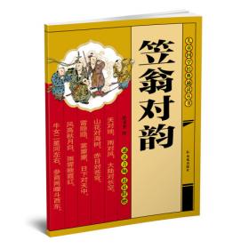 笠翁对韵/中华优秀传统文化经典系列