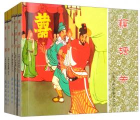 古代故事精选3（套装共5册）/中国连环画经典故事系列