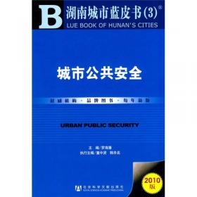 湖南城市蓝皮书（4）：城市社会管理（2012版）