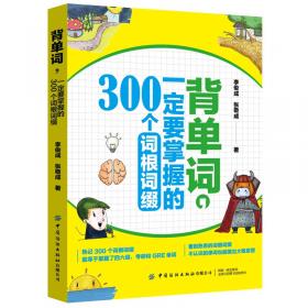 背单词有绝招：小学生必背1000单词（提高篇）