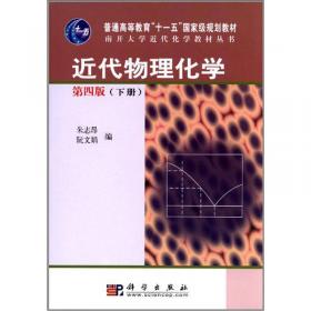 南开大学近代化学教材丛书：近代物理化学（上下）