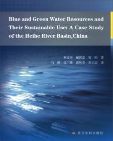 黑河流域蓝绿水资源及其可持续利用