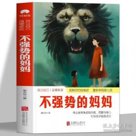 不强势的妈妈
