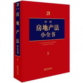 新编商事法小全书（6）（2012年版）