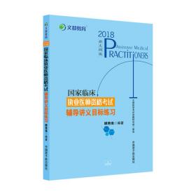 文都教育：国家临床执业助理医师资格考试经典试题精析（2015新大纲版）