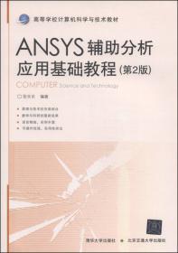ANSYS辅助分析应用基础教程上机指导