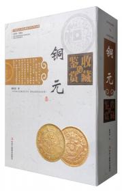 中国铜元版式收藏图录（第四部）