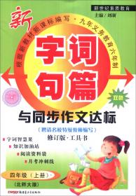 2016年秋季 字词句篇与同步作文达标：四年级上册（人教课标版 修订版·工具书 双色）