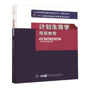 计划生育公务员培训专业必修课教材：中国计划生育概论