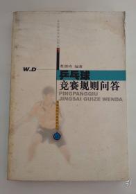 乒乓球规则裁判法300例问答