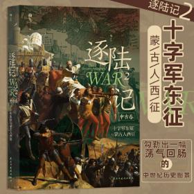 逐陆记III（近代卷）：最符合中国人阅读习惯的世界史读本