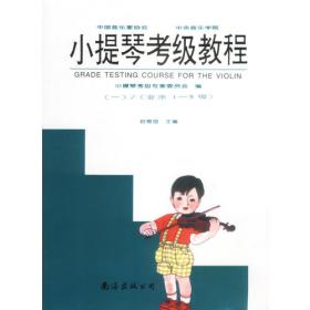国际青少年小提琴比赛名曲集（2）（含小提琴分谱）