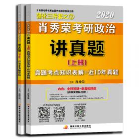 肖秀荣考研政治2020考研政治知识点精讲精练（肖秀荣三件套之一）