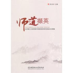 探索·引领——北京一零一中教育集团教师论文集