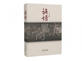 族谱：华南汉族的宗族、风水、移居