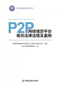 P2P网络借贷审判实务问题研究