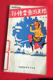 孙悟空在我们村里 百年百部精装典藏版 