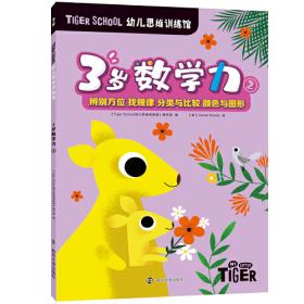 Tiger School幼儿思维训练馆 2岁数学力①